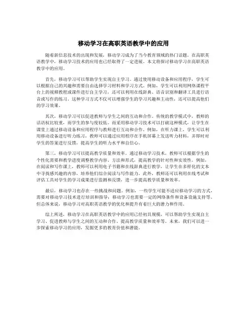 移动学习在高职英语教学中的应用