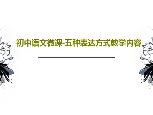 初中语文微课-五种表达方式教学内容PPT32页