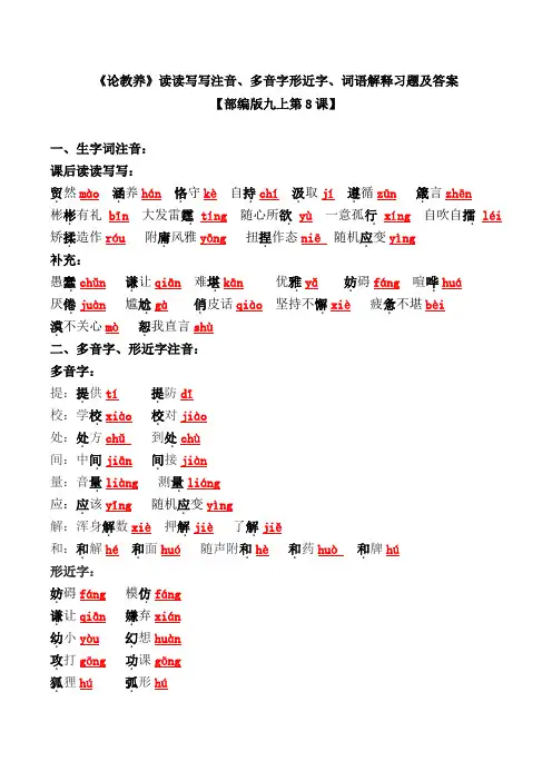 《论教养》读读写写注音、多音字形近字、词语解释习题及答案【部编版九上第8课】
