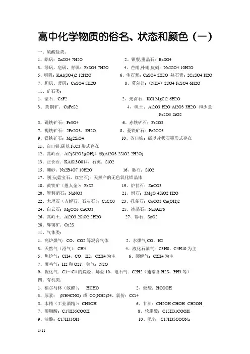 高中化学物质的状态和颜色·常见物质颜色、俗名、用途总汇