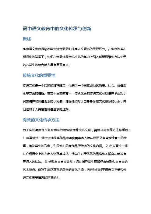 高中语文教育中的文化传承与创新
