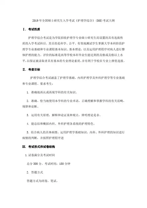 308护理综合考试大纲