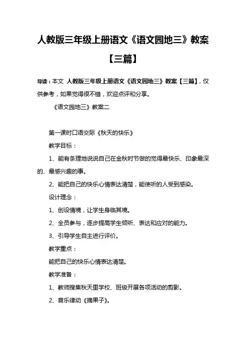 人教版三年级上册语文《语文园地三》教案【三篇】