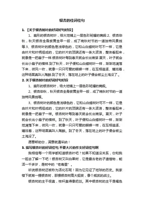 银杏的佳词佳句