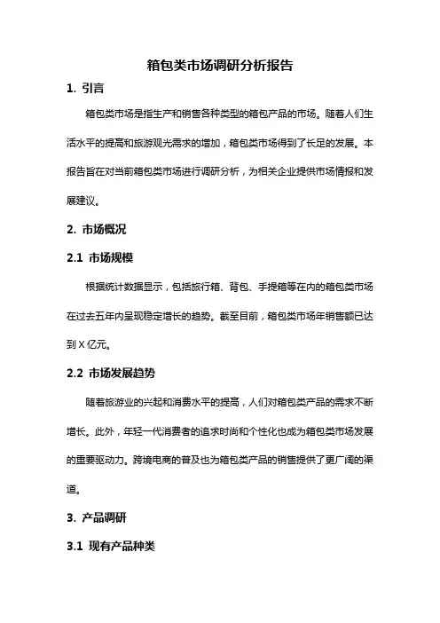 箱包类市场调研分析报告