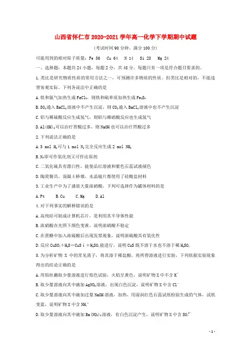 山西省怀仁市2020_2021学年高一化学下学期期中试题
