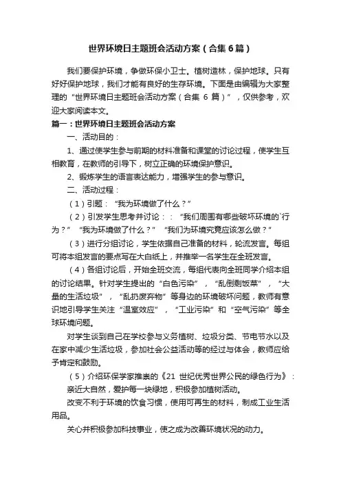 世界环境日主题班会活动方案（合集6篇）