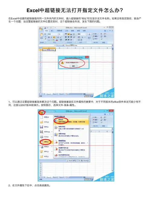 Excel中超链接无法打开指定文件怎么办？
