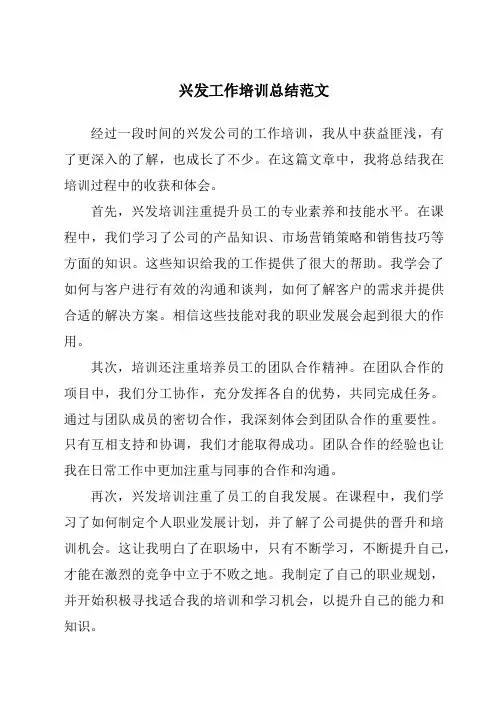 兴发工作培训总结范文