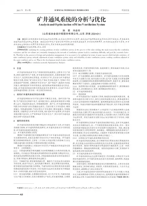 矿井通风系统的与优化