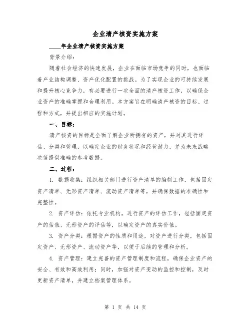 企业清产核资实施方案(四篇)