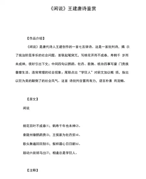 《闲说》王建唐诗鉴赏