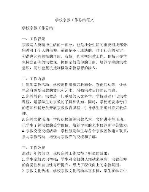 学校宗教工作总结范文