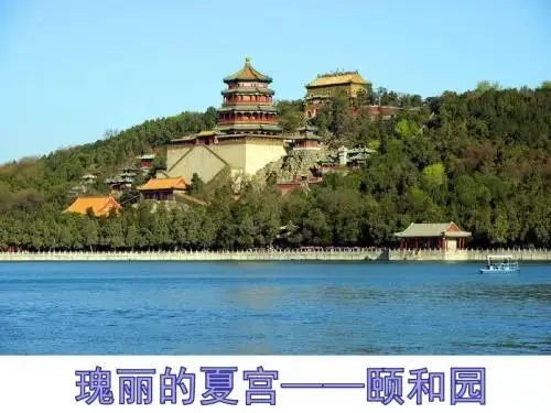 瑰丽的夏宫——颐和园