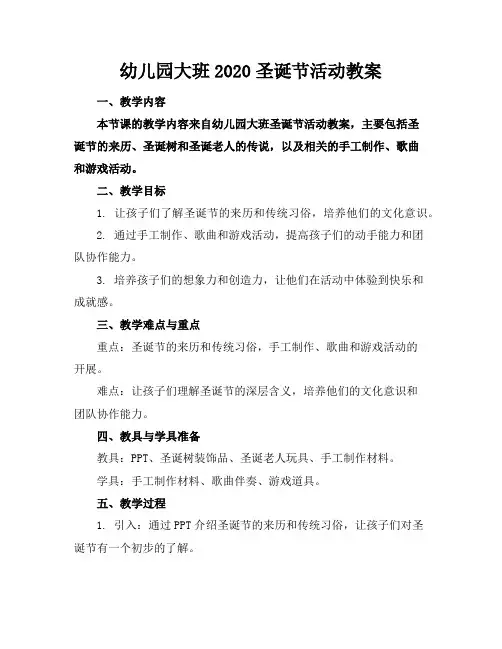 幼儿园大班2020圣诞节活动教案