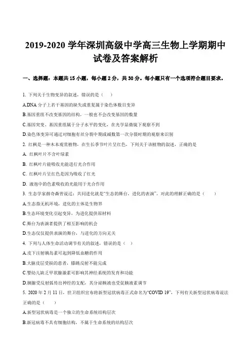 2019-2020学年深圳高级中学高三生物上学期期中试卷及答案解析