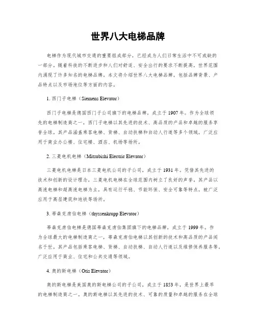 世界八大电梯品牌