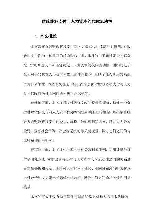 财政转移支付与人力资本的代际流动性