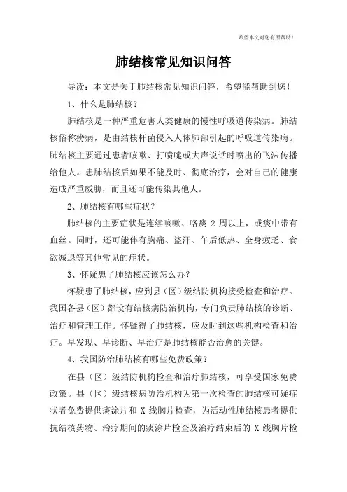 肺结核常见知识问答