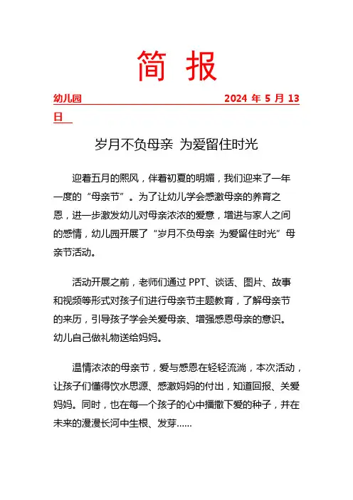 开展母亲节活动工作简报