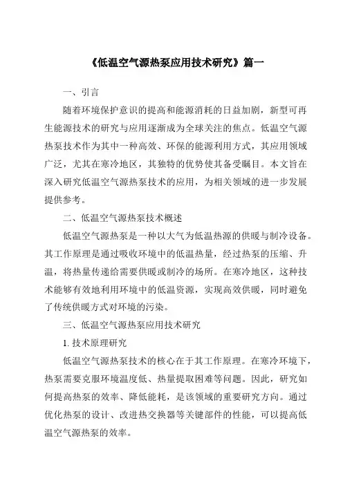 《低温空气源热泵应用技术研究》范文