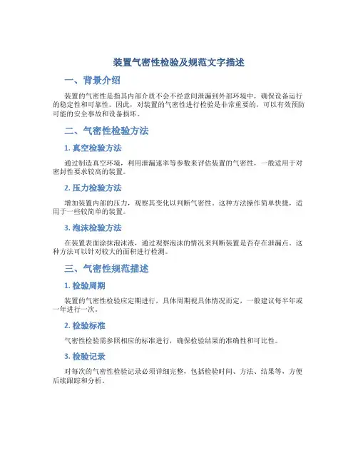 装置气密性检验及规范文字描述