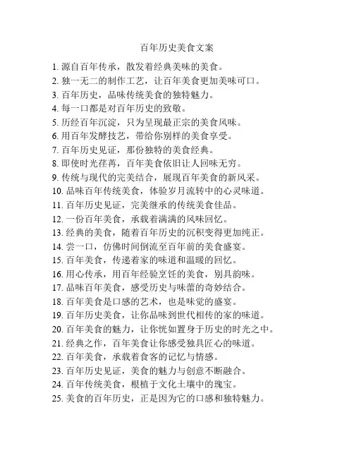 百年历史美食文案