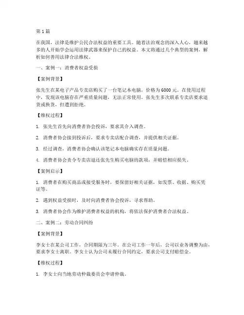 善用法律合法维权案例(3篇)
