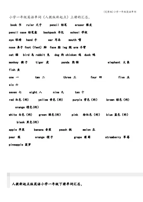 (完整版)小学一年级英语单词