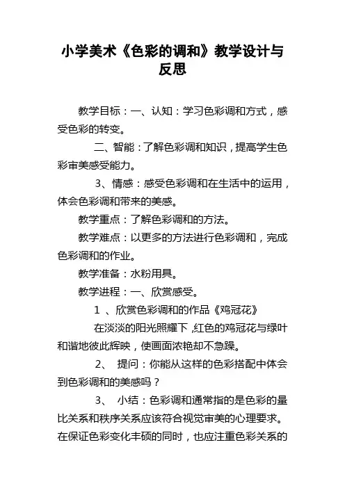 小学美术色彩的调和教学设计与反思