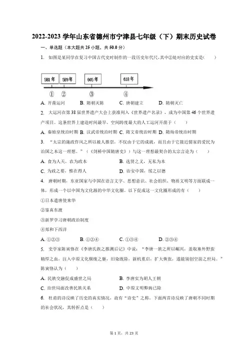 2022-2023学年山东省德州市宁津县七年级(下)期末历史试卷(含解析)