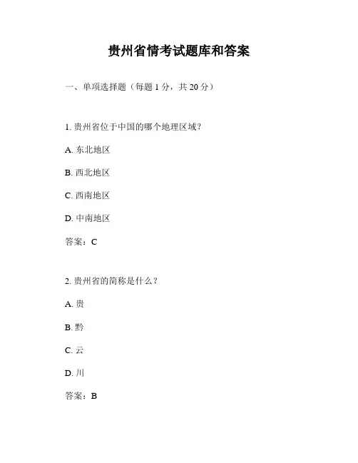 贵州省情考试题库和答案