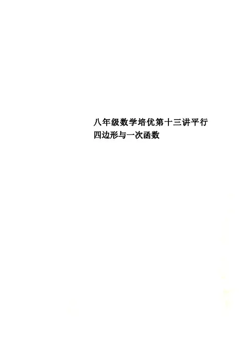 八年级数学培优第十三讲平行四边形与一次函数