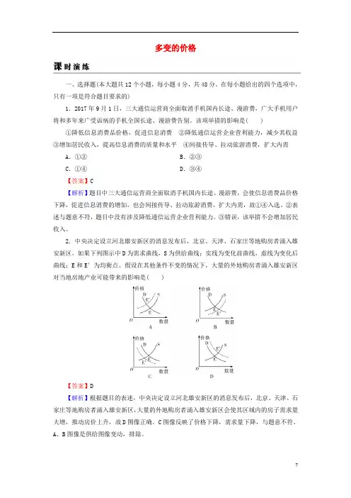 高考政治一轮复习第一单元生活与消费第2课多变的价格课时演练新人教版必修1