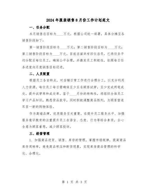 2024年服装销售8月份工作计划范文（二篇）