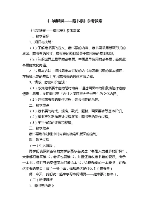 《书间精灵——藏书票》参考教案