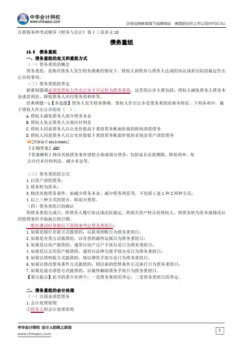 债务重组--注册税务师辅导《财务与会计》第十三章讲义10