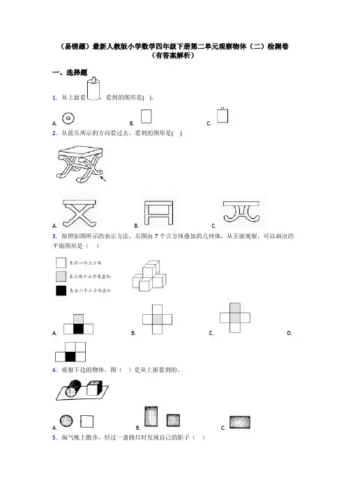 (易错题)最新人教版小学数学四年级下册第二单元观察物体(二)检测卷(有答案解析)