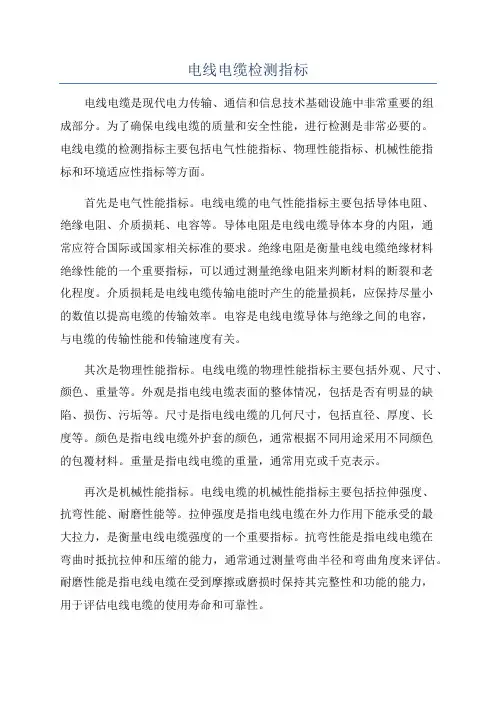 电线电缆检测指标