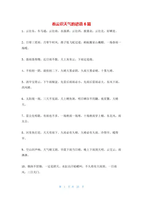 看云识天气的谚语6篇
