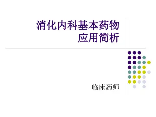 消化系统疾病合理用药