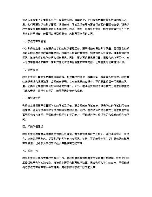 《教务处主任的述职报告范文》