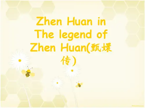 Zhen Huan(赏析《甄嬛传》中的甄嬛,纯手工翻译)