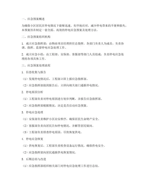 物业停电应急预案及处理方法