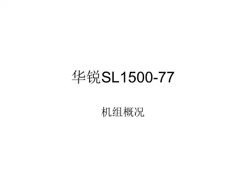 1-SL1500-77机组概况