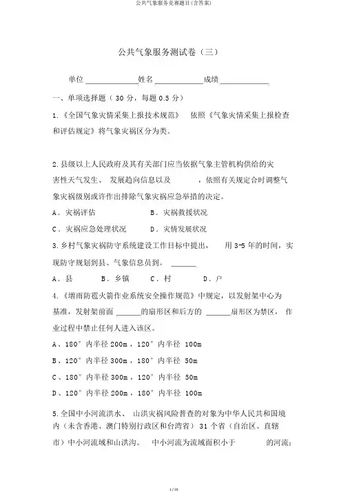 公共气象服务竞赛题目(含答案)