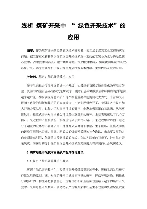 浅析煤矿开采中“绿色开采技术”的应用