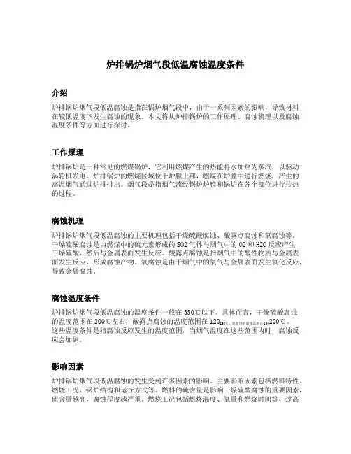 炉排锅炉烟气段低温腐蚀温度条件