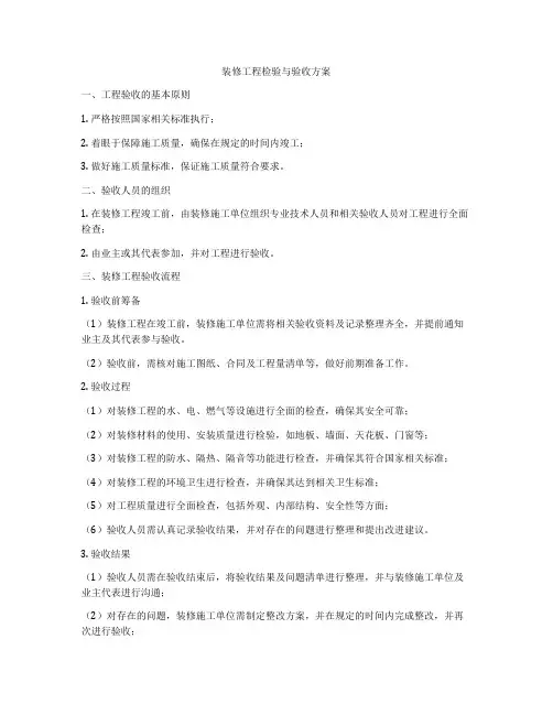 装修工程检验与验收方案
