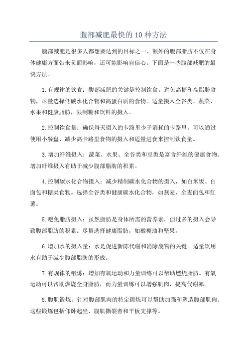 腹部减肥最快的10种方法